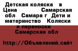 Детская коляска 3 в 1 › Цена ­ 11 000 - Самарская обл., Самара г. Дети и материнство » Коляски и переноски   . Самарская обл.